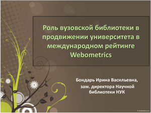 Роль вузовской библиотеки в продвижении университета в международном рейтинге Webometrics