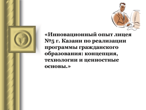 «Инновационный опыт лицея №5 г. Казани по реализации программы гражданского образования: концепция,