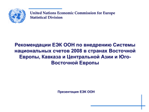Рекомендации - United Nations Statistics Division