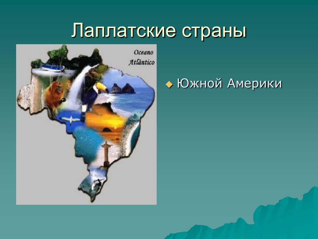 География 7 класс страны южной америки. Лаплатские страны Южной Америки. Ла-Платская страны. Страны Лаплатские страны. Страны ла Платской низменности.