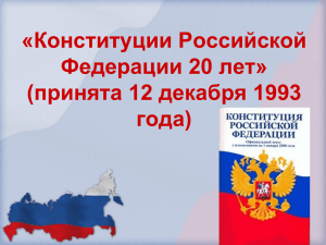 «Конституции Российской Федерации 20 лет» (принята 12 декабря 1993 года)