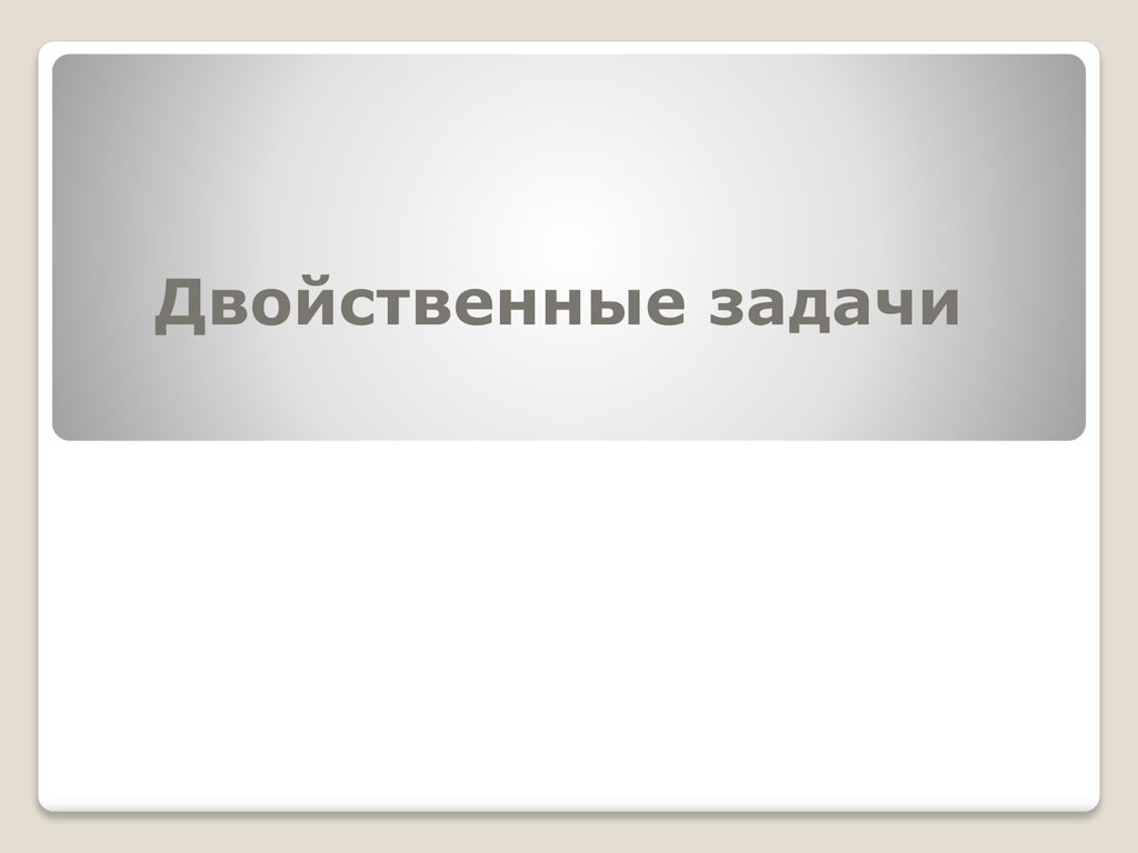 Двоякое мнение. Двоякое впечатление или двойственное впечатление. Двоякое и двойственное. Двойственное впечатление ЕГЭ. Двойственный словосочетание.