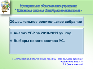 Общешкольное родительское собрание Анализ УВР за 2010-2011 уч. год 