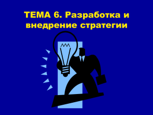 ТЕМА 6. Разработка и внедрение стратегии