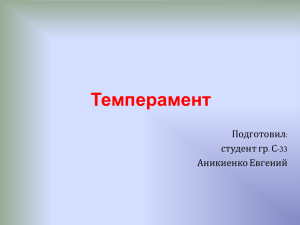 Темперамент Подготовил: студент гр. С-33 Аникиенко Евгений