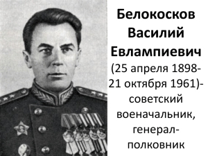 Белокосков Василий Евлампиевич (25 апреля 1898