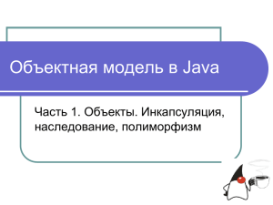 Объектная модель в Java