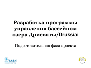 Разработка программы управления бассейном озера Дрисвяты