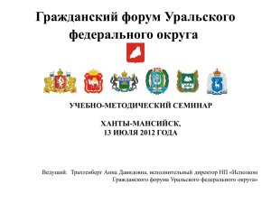 ***** 1 - Департамент общественных и внешних связей Ханты