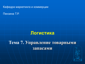 Логистика Тема 7. Управление товарными запасами Кафедра маркетинга и коммерции