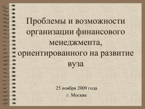 Оптимизация финансового менеджмента в вузе