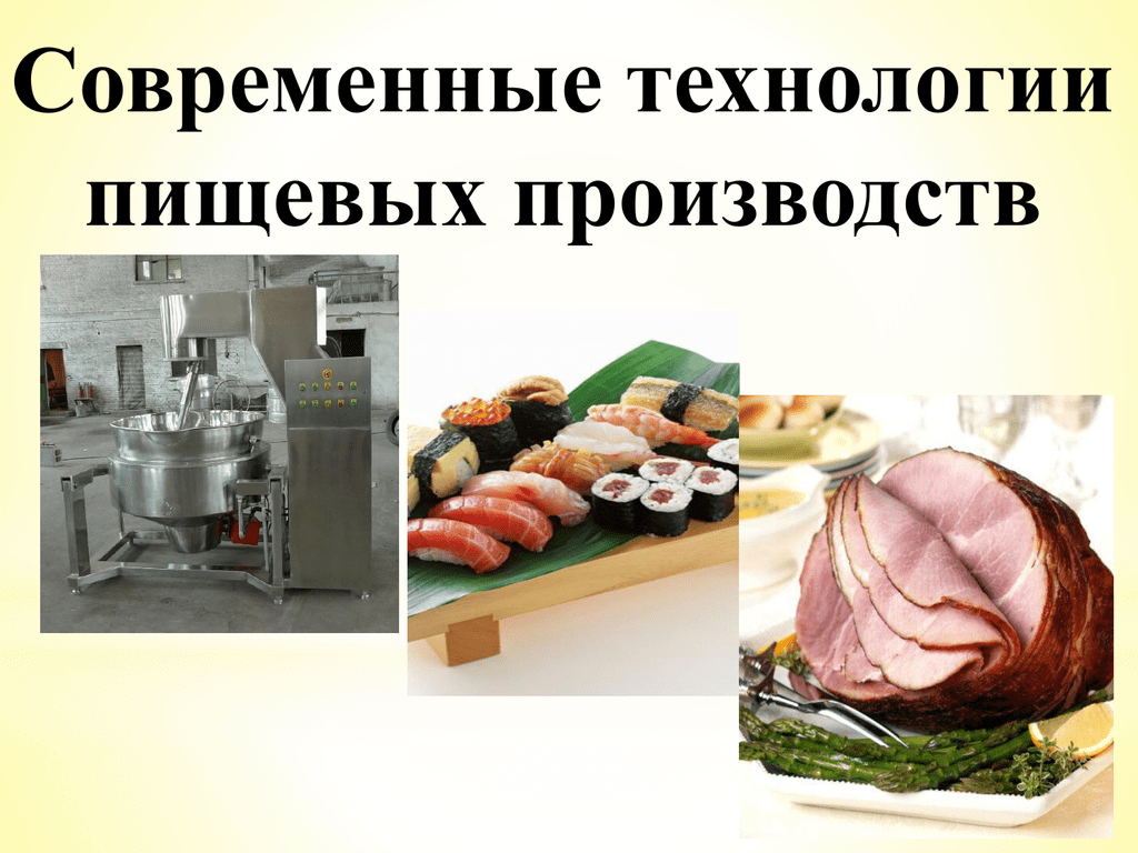 Технология продуктов питания. Современные технологии пищевых производств. Современные технологии производства продуктов. Современные технологии производства пищи. Пищевая промышленность по технологии.