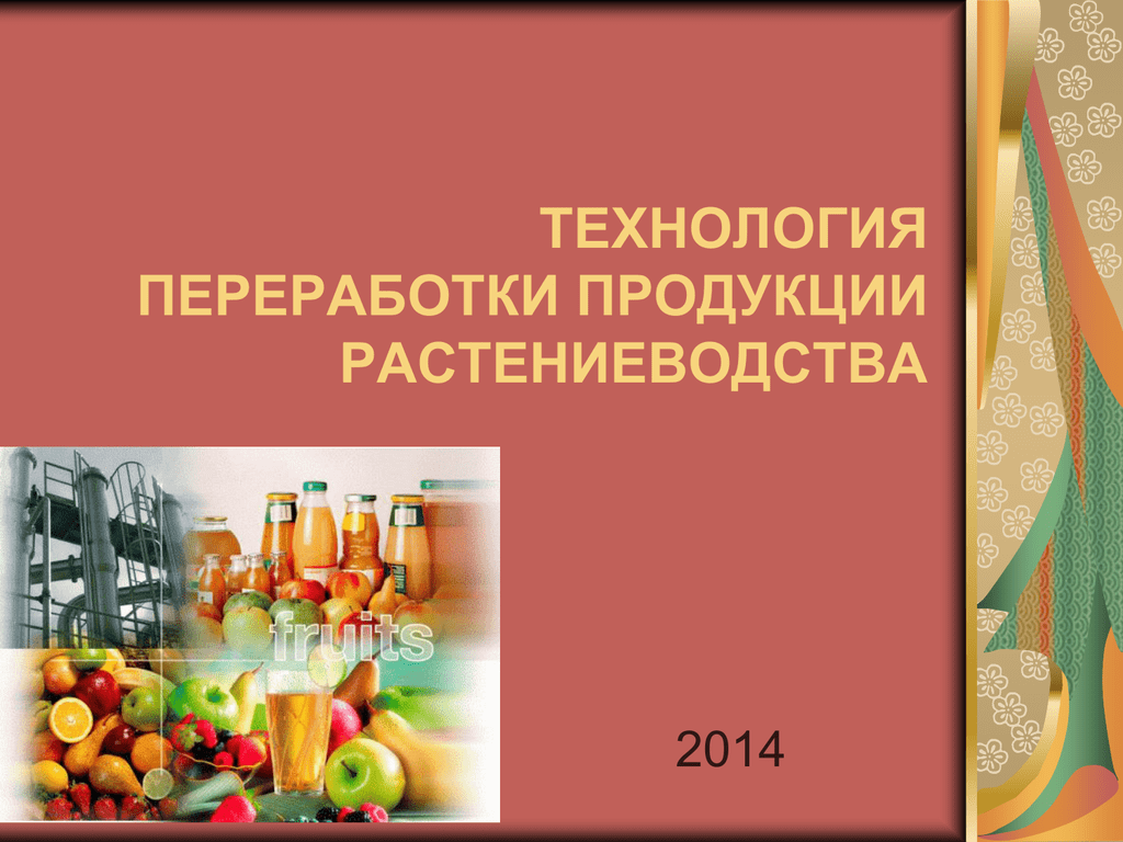 Производство и переработка продукции растениеводства. Технология переработки продукции растениеводства. Технология хранения и переработки продукции растениеводства. Технология производства продукции растениеводства. Технология производства и переработки продукции растениеводства.