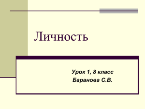 Личность Урок 1, 8 класс Баранова С.В.