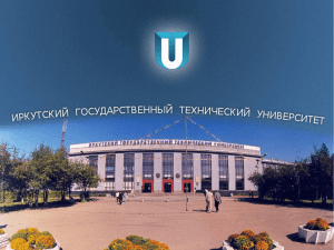Слайд 1 - Иркутский государственный технический университет