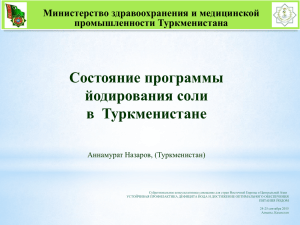 Состояние программы йодирования соли в  Туркменистане Министерство здравоохранения и медицинской