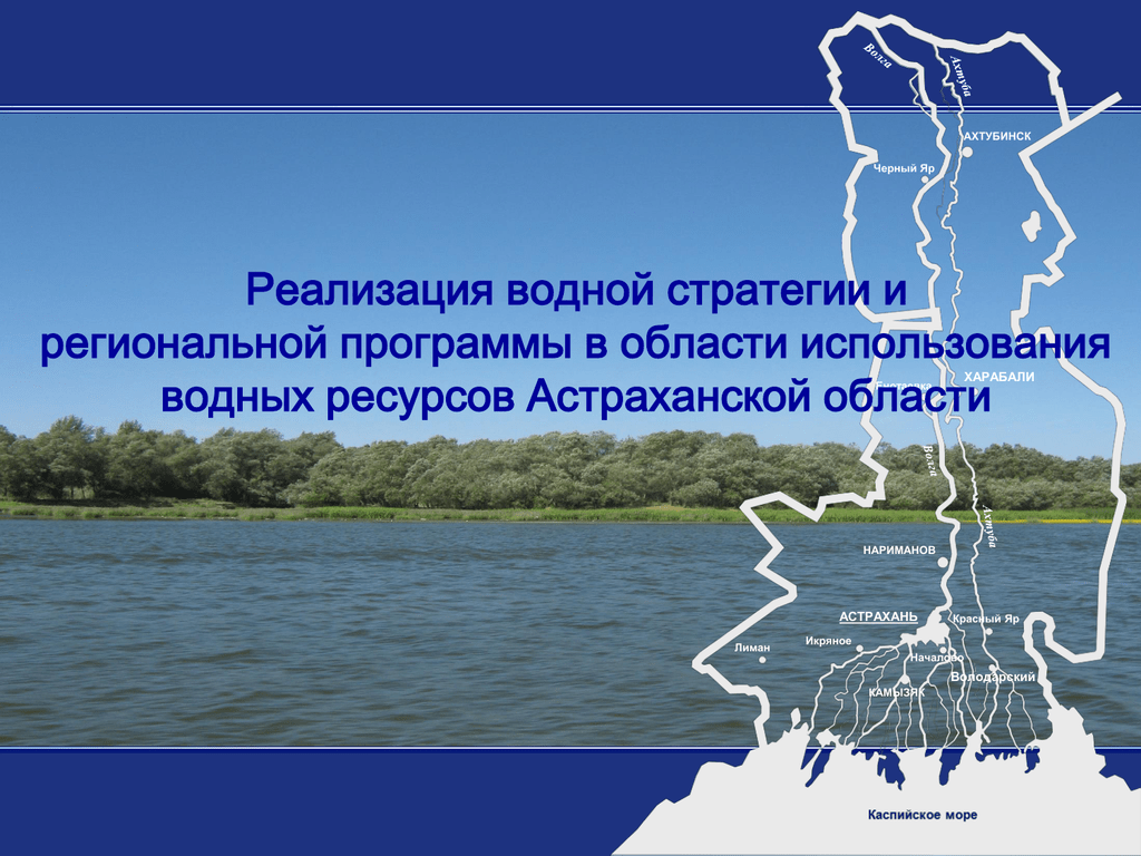 Водные богатства воронежской области. Водные ресурсы Астраханской области. Водные богатства Астрахани. Водные богатства Астраханской области. Водные объекты Астраханского края.