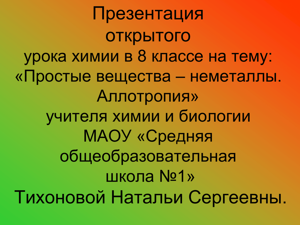 Темы открытых уроков по химии. Аллотропия неметаллов. Открытый урок по химии. Слайды для открытого урока. Аллотропия это в химии.