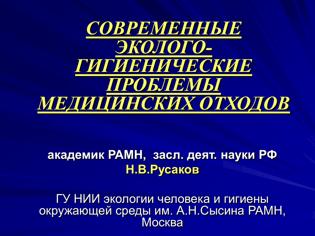 Гигиенические проблемы отходов. Гигиенические проблемы экологии человека. НИИ экологии человека и гигиены окружающей среды.