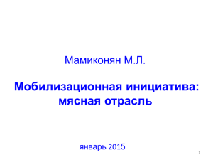 Мобилизационная инициатива: мясная отрасль Мамиконян М.Л. январь 2015
