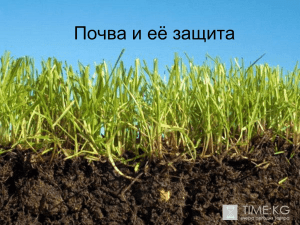 Почва и её защита