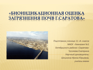 «Биоиндикационная оценка загрязнения почв г.Саратова»