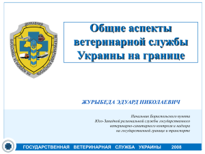 государственная ветеринарная служба украины 2008