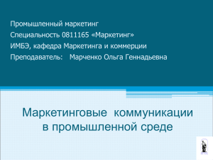 Тема 11 Маркетинговые коммуникации в промышленной среде