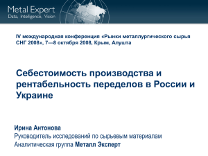 Себестоимость производства и рентабельность переделов в России и Украине Ирина Антонова