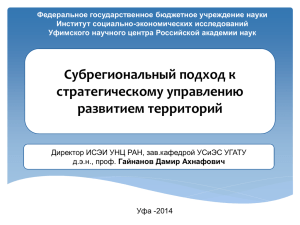 Гайнанов Д.А._Субрегиональный подход к стратегическому