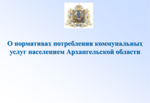 О нормативах потребления коммунальных услуг населением Архангельской области