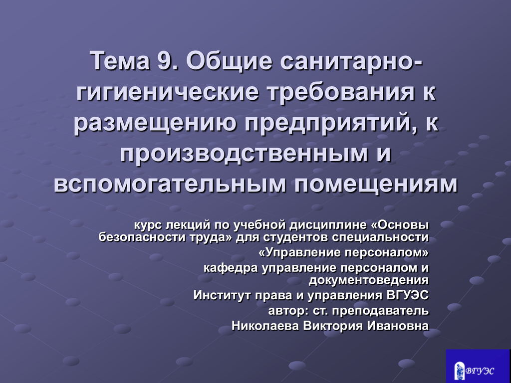 Общ 9. Санитарно-гигиенические требования к производственным помещениям. Общие санитарно-гигиенические требования. Общие санитарные требования. Общие санитарные требования к производственным помещениям..