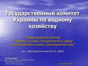 Державний комітет України з водного господарства