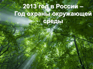 2013 год в России - Год охраны окружающей среды