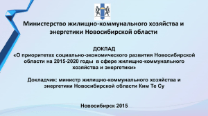 Отчет минжкх Новосибирской области об итогах работы в 2015