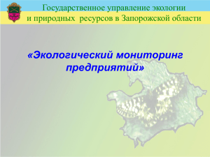 «Экологический мониторинг предприятий» Государственное управление экологии и природных  ресурсов в Запорожской области