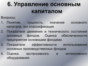 6. Управление основным капиталом