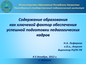 презентация Н.А. Лифарева, ПГПИ, Казахстан
