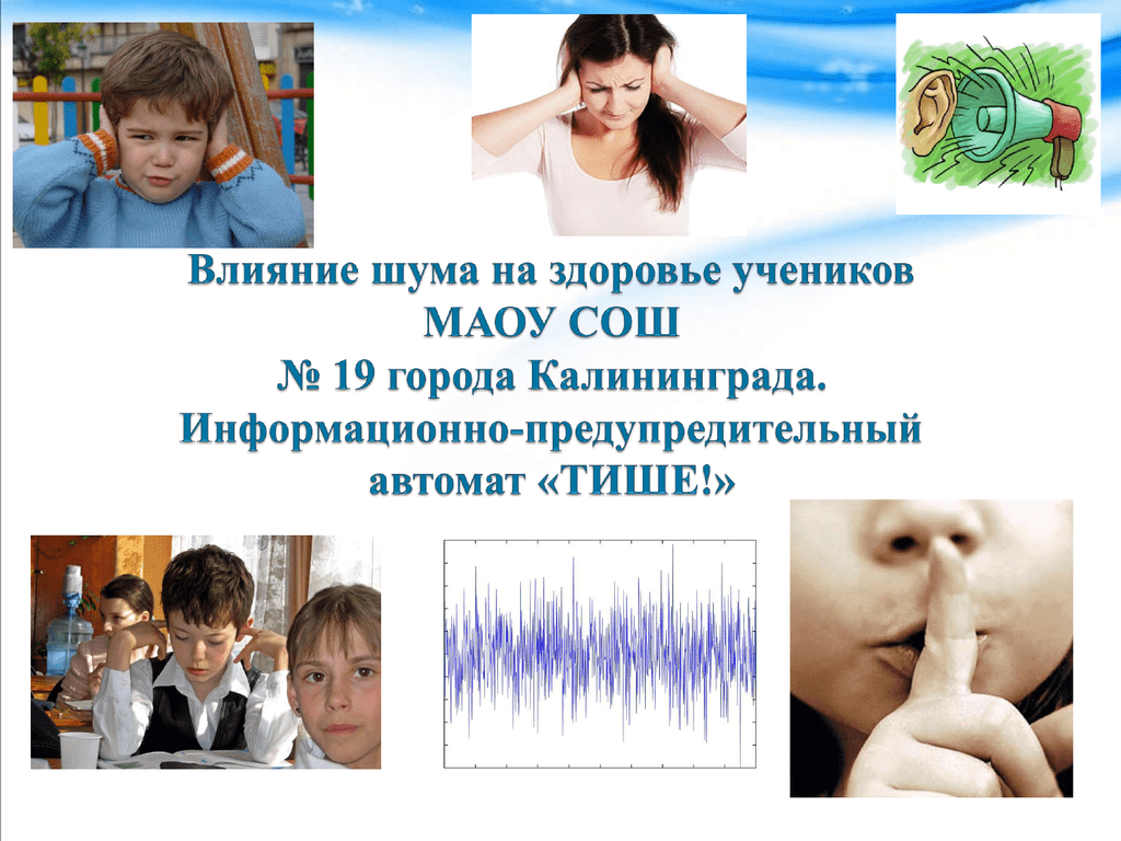 Включи шум детей. Влияние шума на здоровье. Влияние шума на организм. Влияние шума на школьника. Влияние шума на человека.