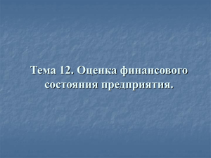 Тема 12. Оценка финансового состояния предприятия