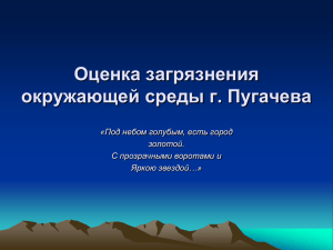 Оценка загрязнения окружающей среды г. Пугачева