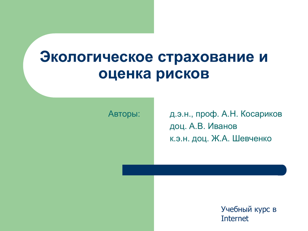 Страхование экологических рисков презентация