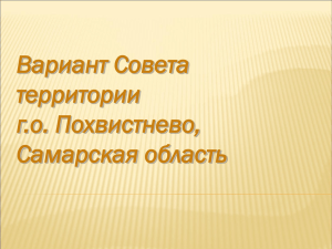 Вариант Совета территории г.о. Похвистнево, Самарская область