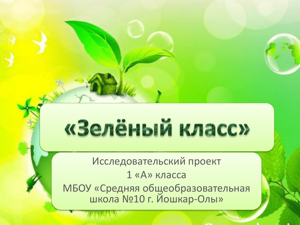 Включи зеленый. Зеленый класс. Акция Озеленение класса. Зелёный проект. Самый зеленый класс конкурс.