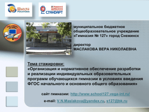 муниципальное бюджетное общеобразовательное учреждение «Гимназия № 127» город Снежинск директор