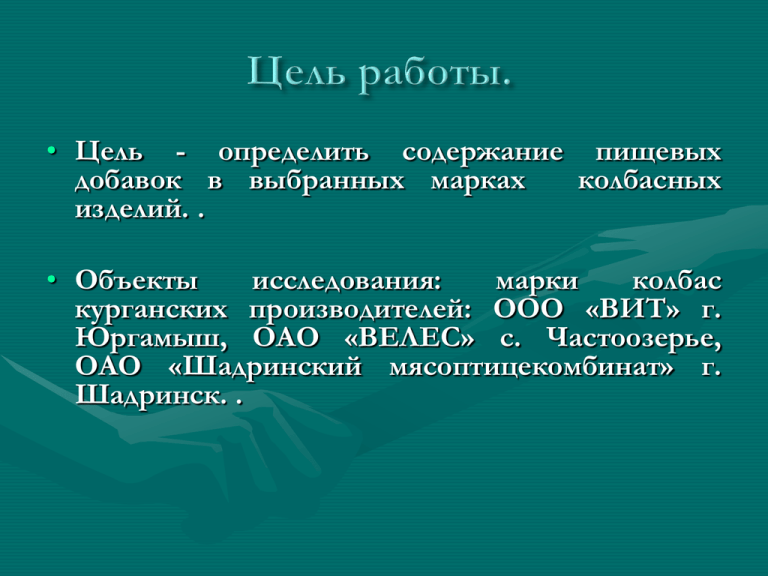 Гигиена пищевые добавки в колбасе. Определение индекса пищевых добавок презентация. Анализ пищевых добавок в колбасах.