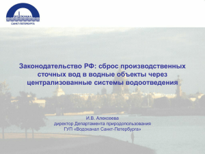 Законодательство РФ: сброс производственных сточных вод в водные объекты через