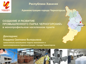создание и развитие промышленного парка «черногорский
