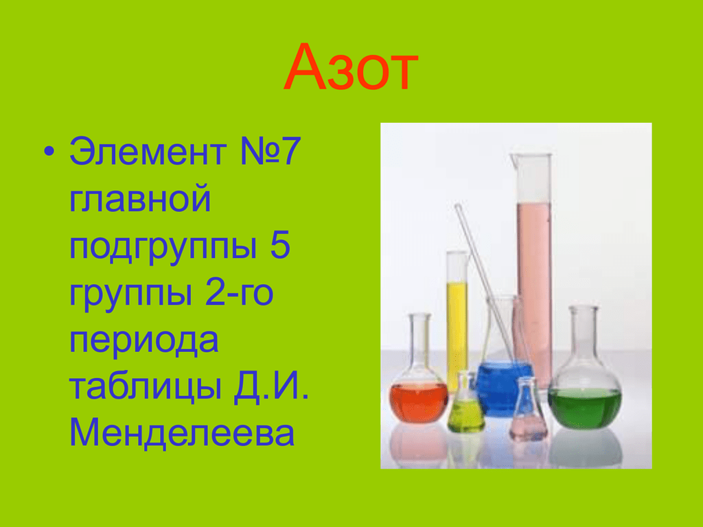 Масса элемента азот. Азот элемент. Азот химический элемент. Азот элемент картинка. Седьмой элемент азот.