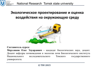 Мерзляков О.Э. – Экологическое проектирование и оценка